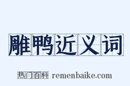 雕鸭近义词是什么意思的图片